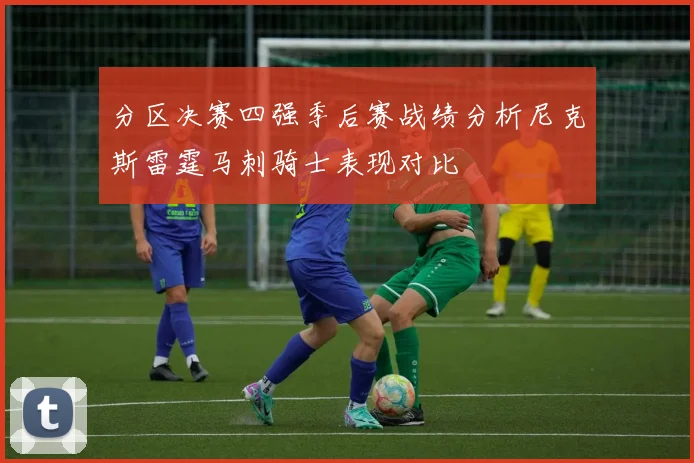 分区决赛四强季后赛战绩分析尼克斯雷霆马刺骑士表现对比