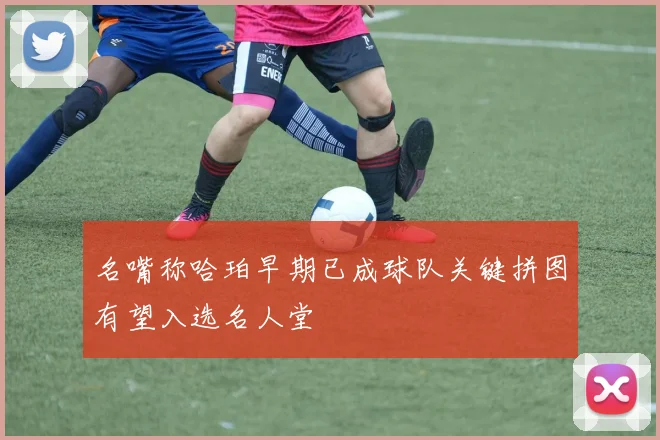 名嘴称哈珀早期已成球队关键拼图有望入选名人堂