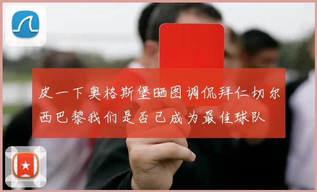 皮一下奥格斯堡晒图调侃拜仁切尔西巴黎我们是否已成为最佳球队