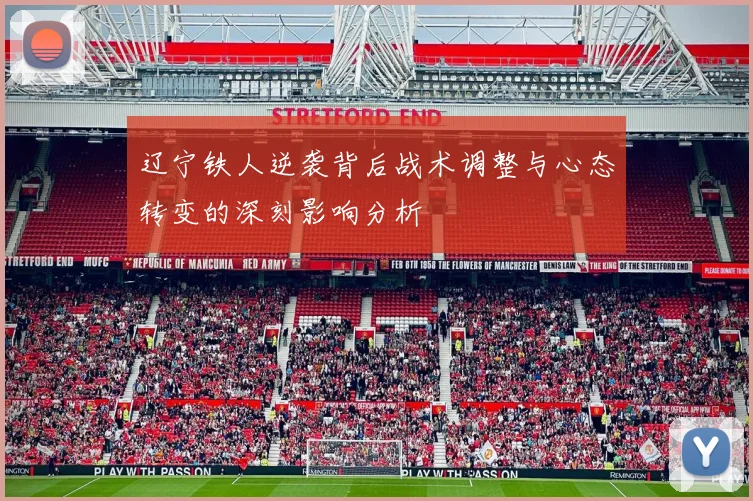 辽宁铁人逆袭背后战术调整与心态转变的深刻影响分析